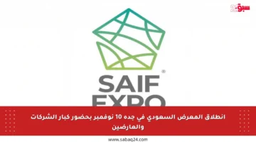 انطلاق المعرض السعودي في جدة 10 نوفمبر بحضور كبار الشركات والعارضين
